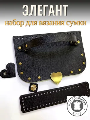 Набор фурнитуры для создания женской вязаной сумки крючком Элегант — BagArt