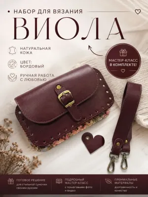 Набор фурнитуры для создания женской вязаной сумки крючком Виола — BagArt