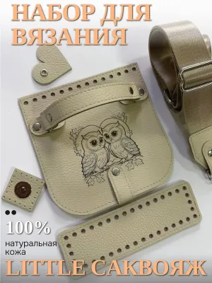 Набор фурнитуры для создания женской вязаной сумки little саквояж совы — BagArt