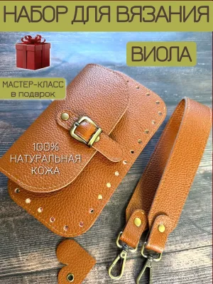 Набор кожаной фурнитуры для создания женской вязаной сумки крючком Виола — BagArt