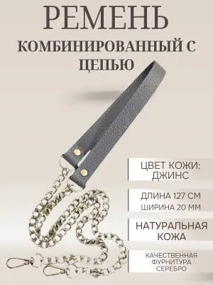 Кожаный ремень для сумки комбинированный с цепью — BagArt